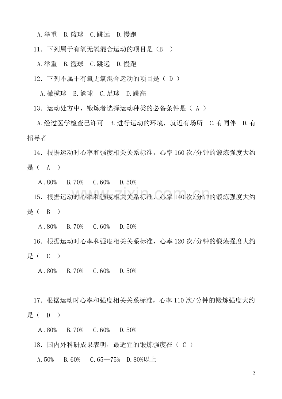 体育理论试题(二年级).doc_第2页