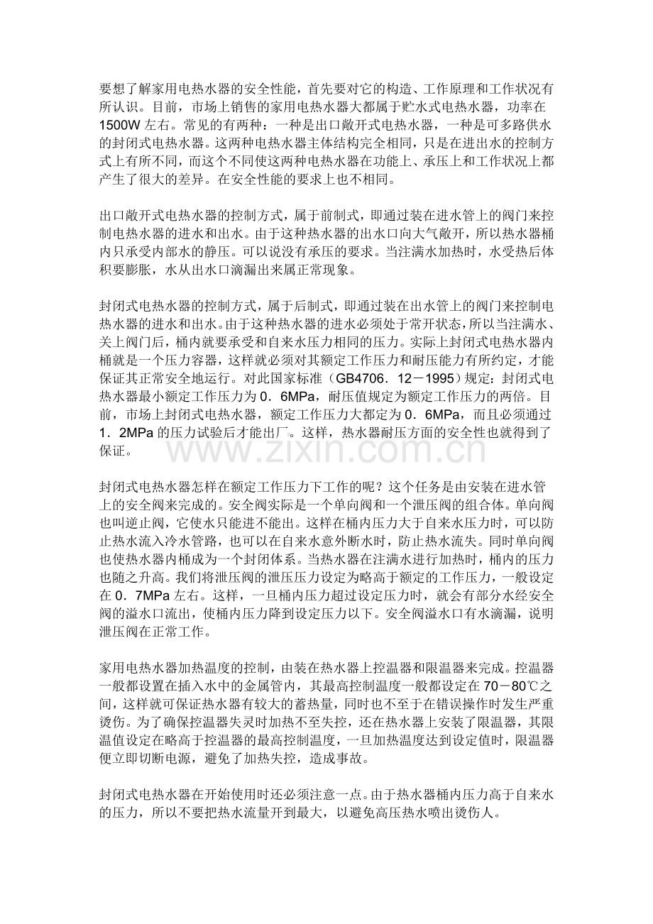 热水器知识.doc_第1页