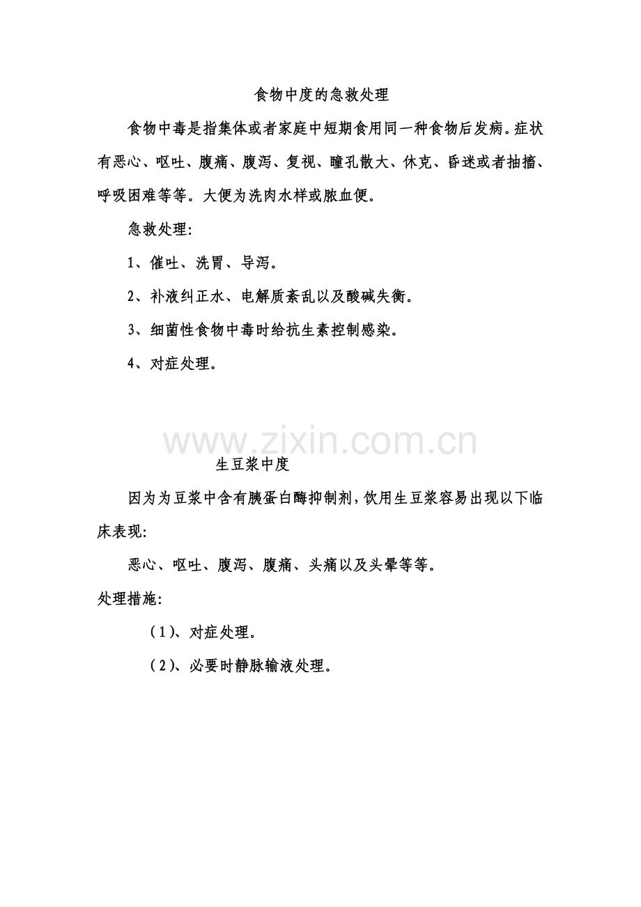 食物中度的急救处理.doc_第1页