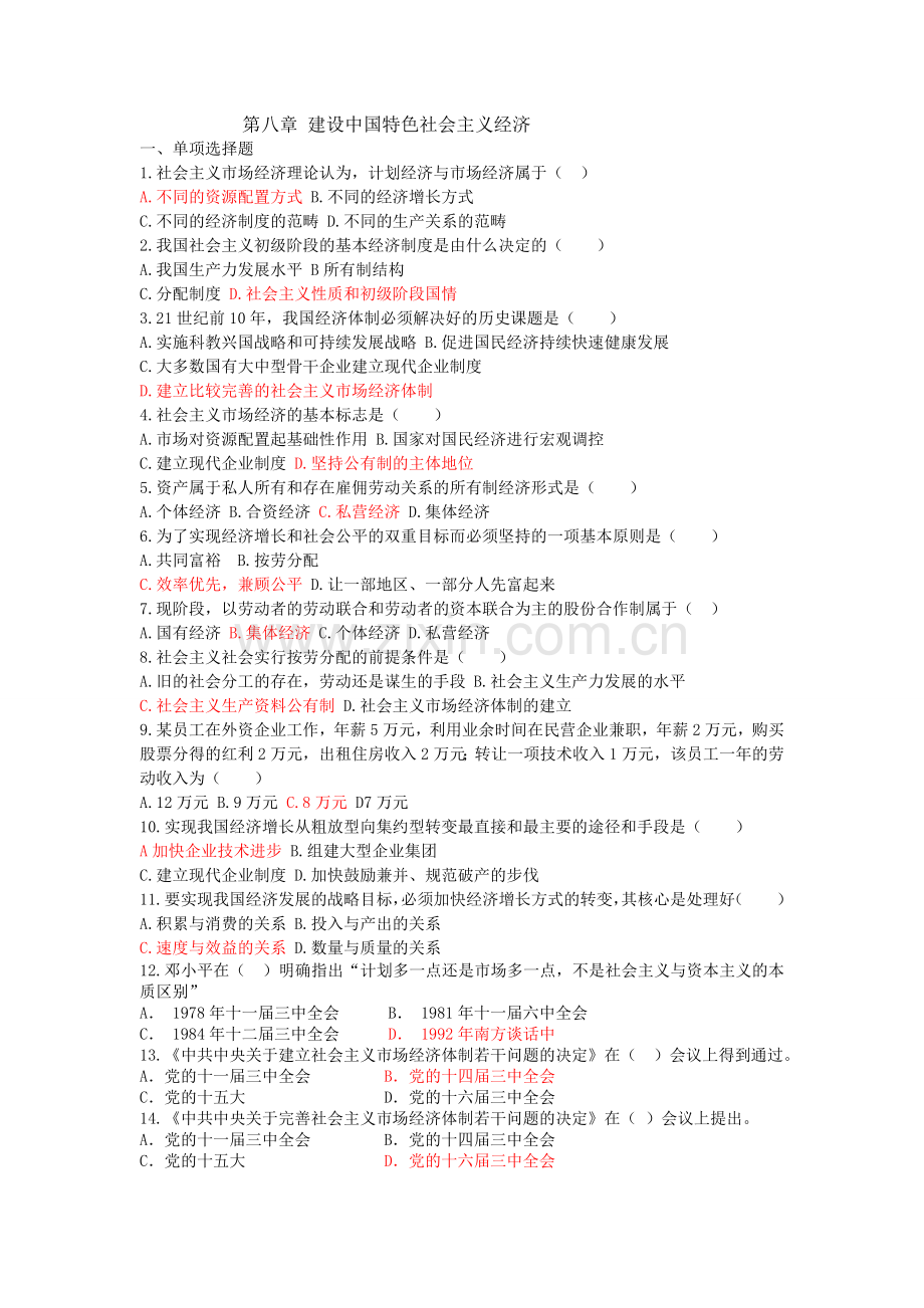 毛概题库第8章.doc_第1页
