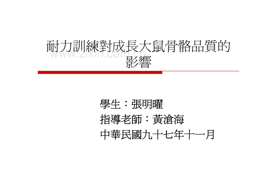耐训对成长大鼠骨骼品质的影响.pdf_第1页