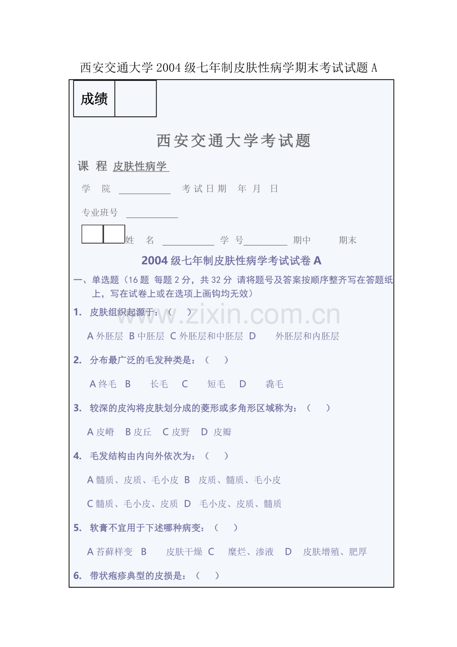 西安交通大学2004级七年制皮肤性病学期末考试试题A.doc_第1页