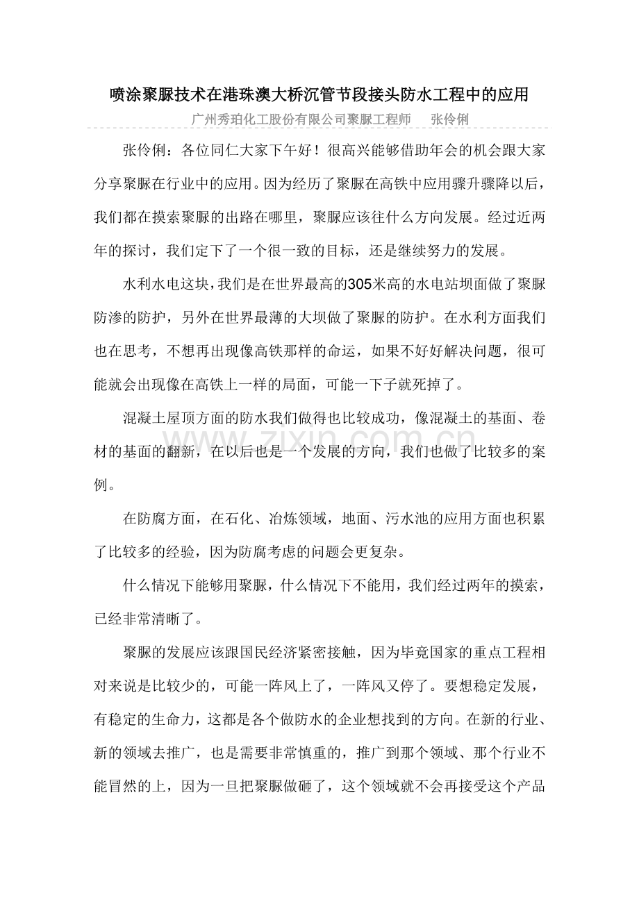 喷涂聚脲技术在港珠澳大桥沉管节段接头防水工程中的应用.doc_第1页