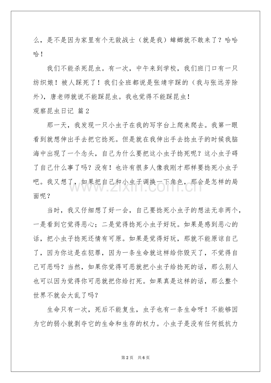 关于观察昆虫日记模板九篇.docx_第2页