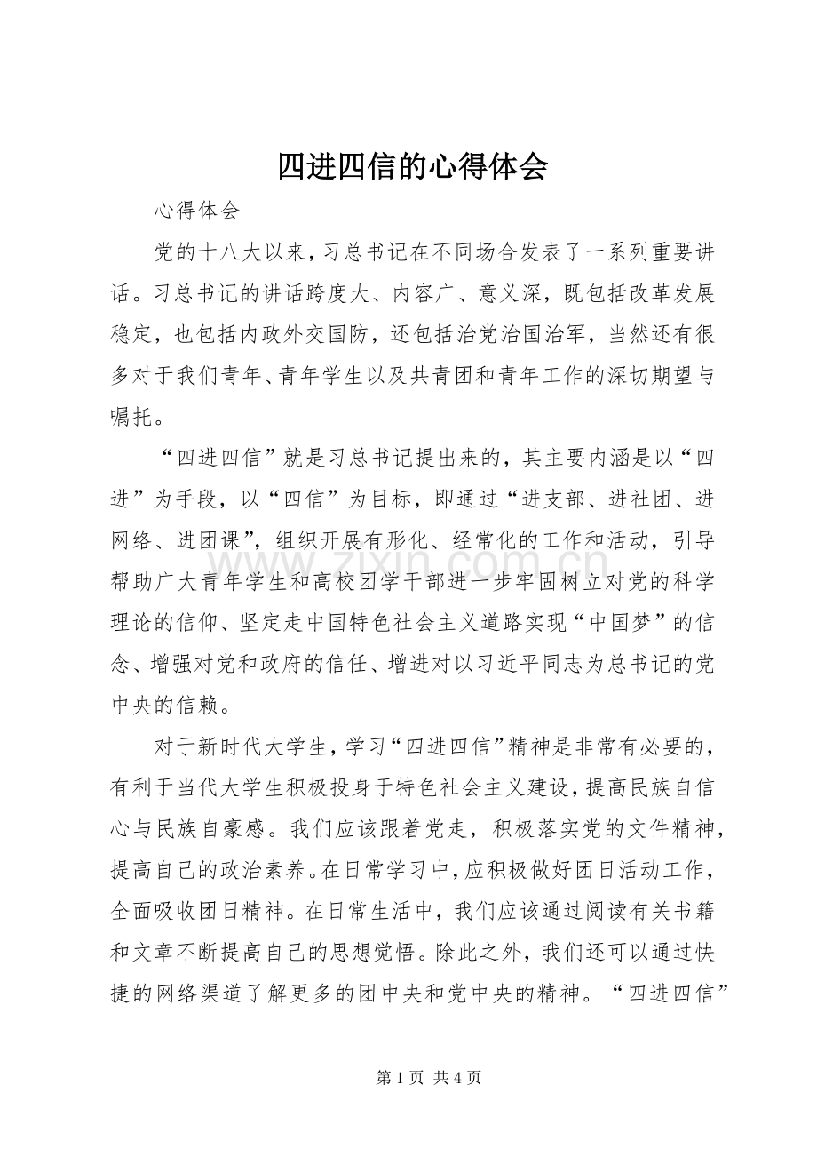 四进四信的体会心得.docx_第1页