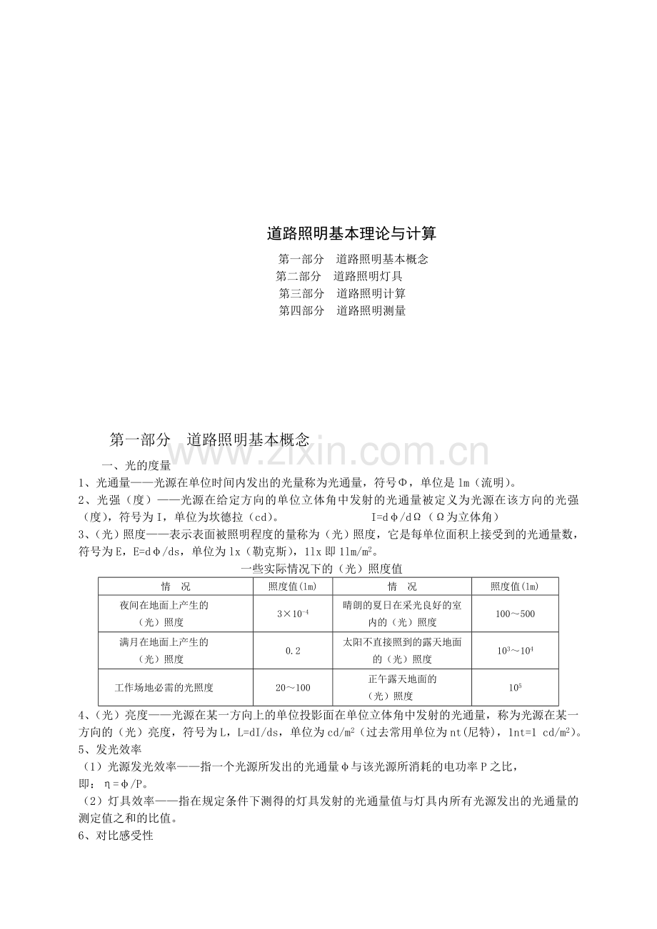 道路照明基本理论与计算.doc_第1页