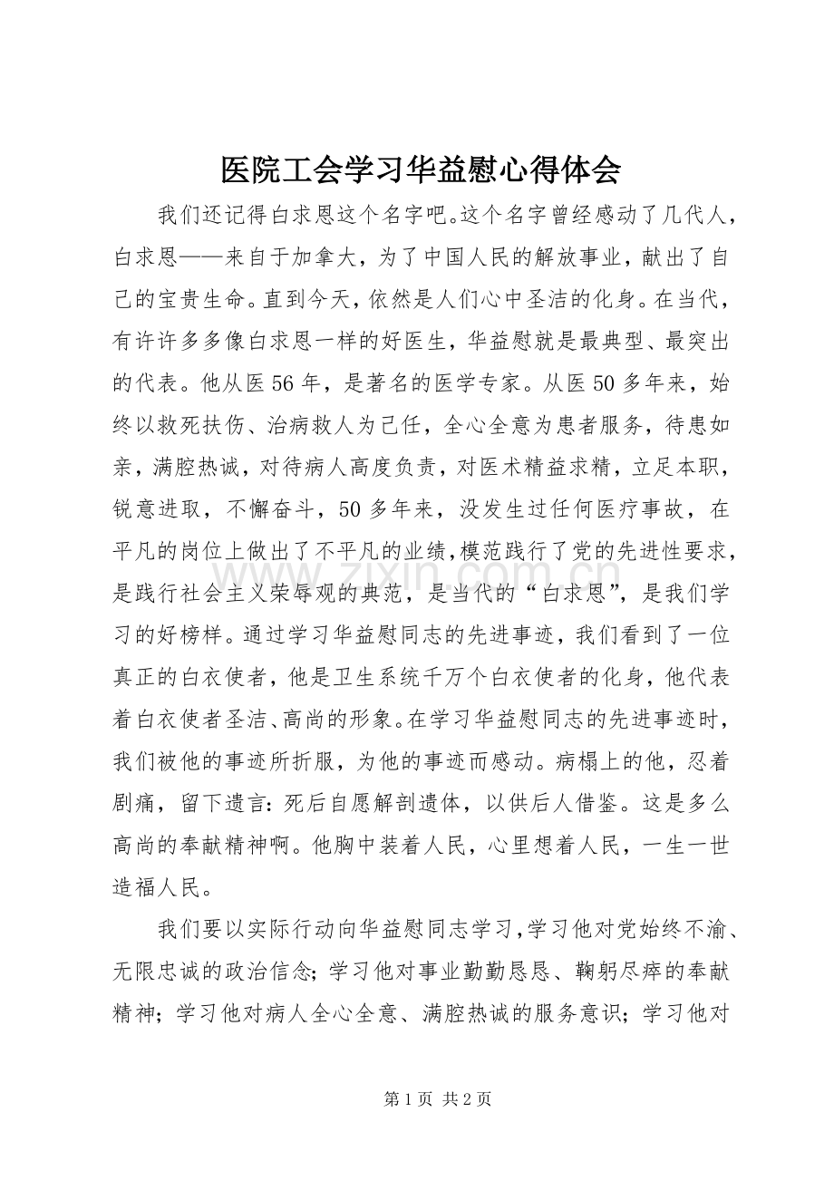 医院工会学习华益慰体会心得.docx_第1页