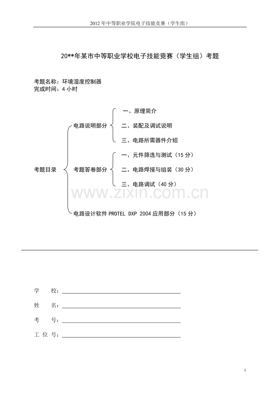 环境湿度控制器.doc_第1页