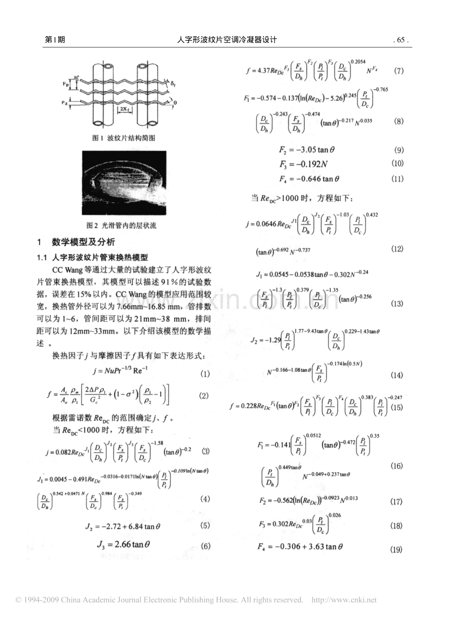 人字形波纹片空调冷凝器设计.pdf_第2页