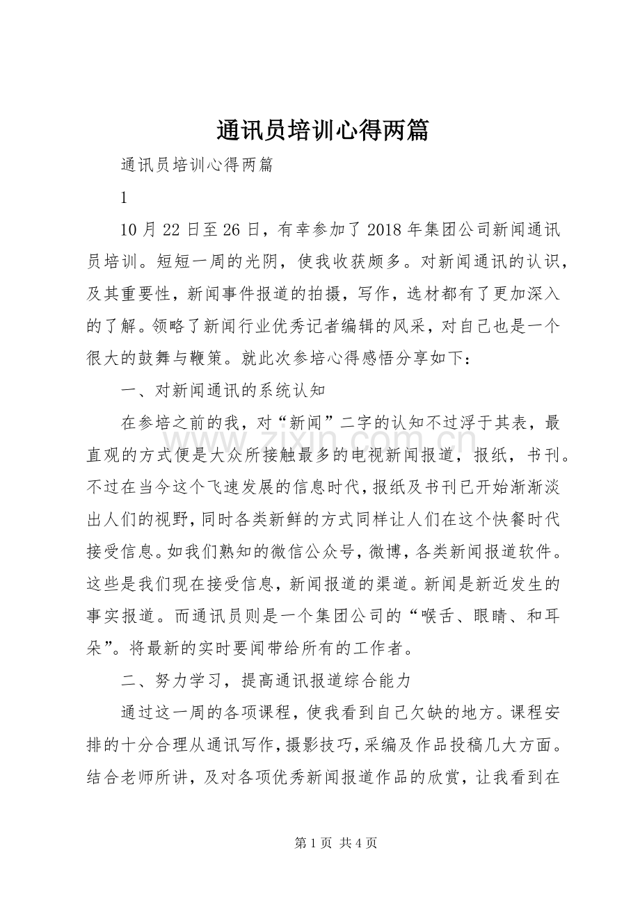 通讯员培训心得两篇.docx_第1页