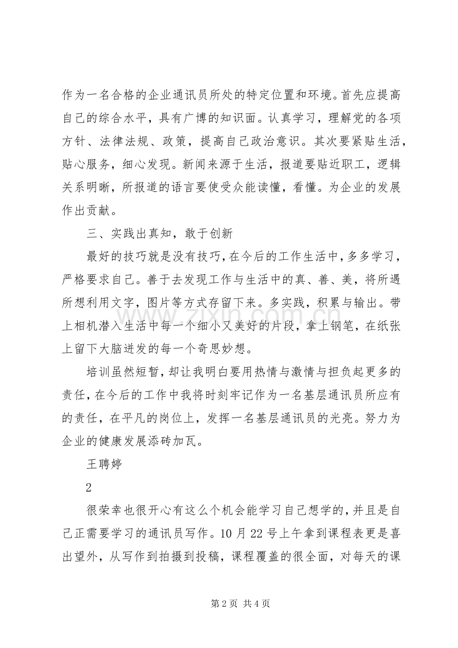 通讯员培训心得两篇.docx_第2页
