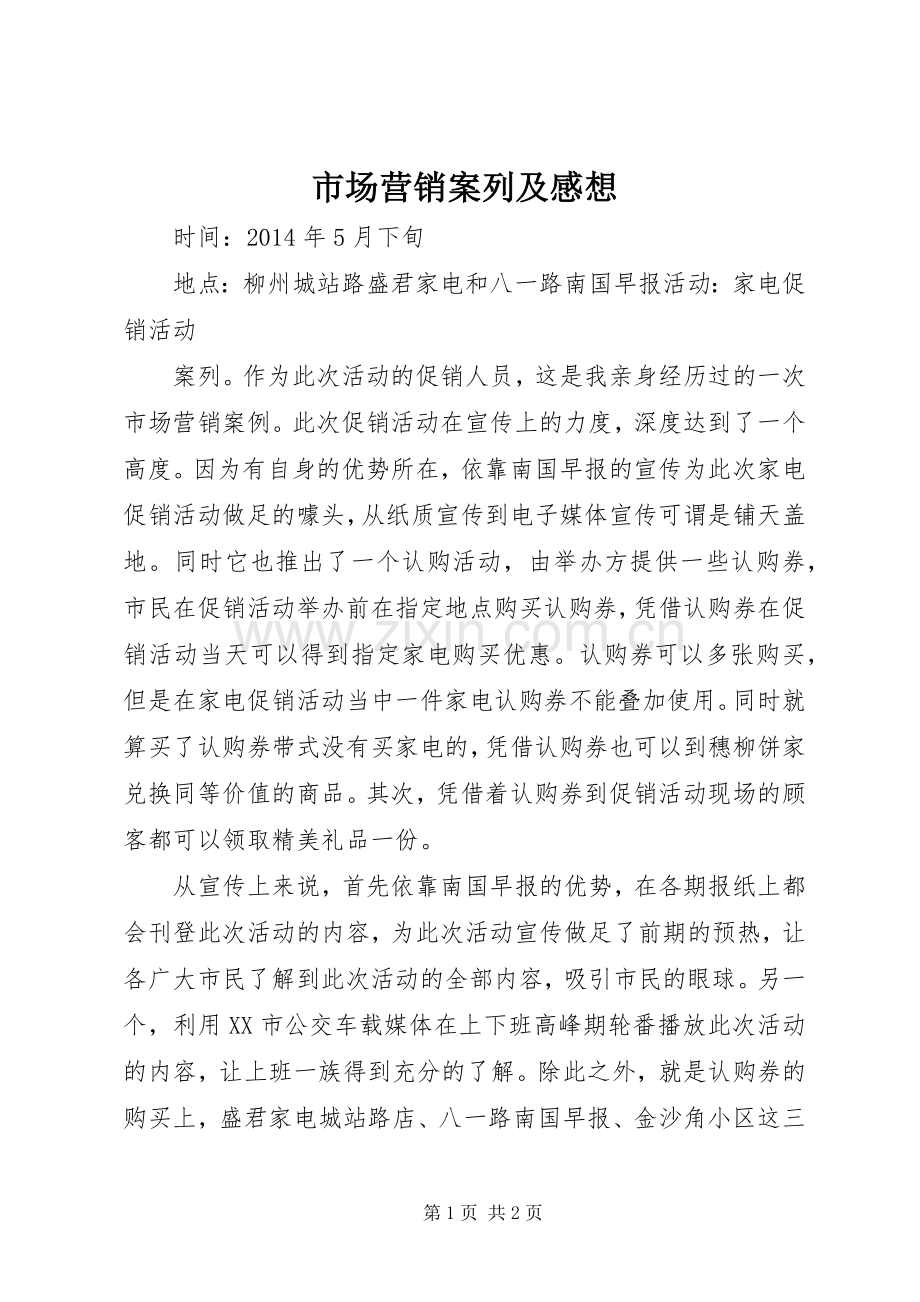 市场营销案列及感想.docx_第1页