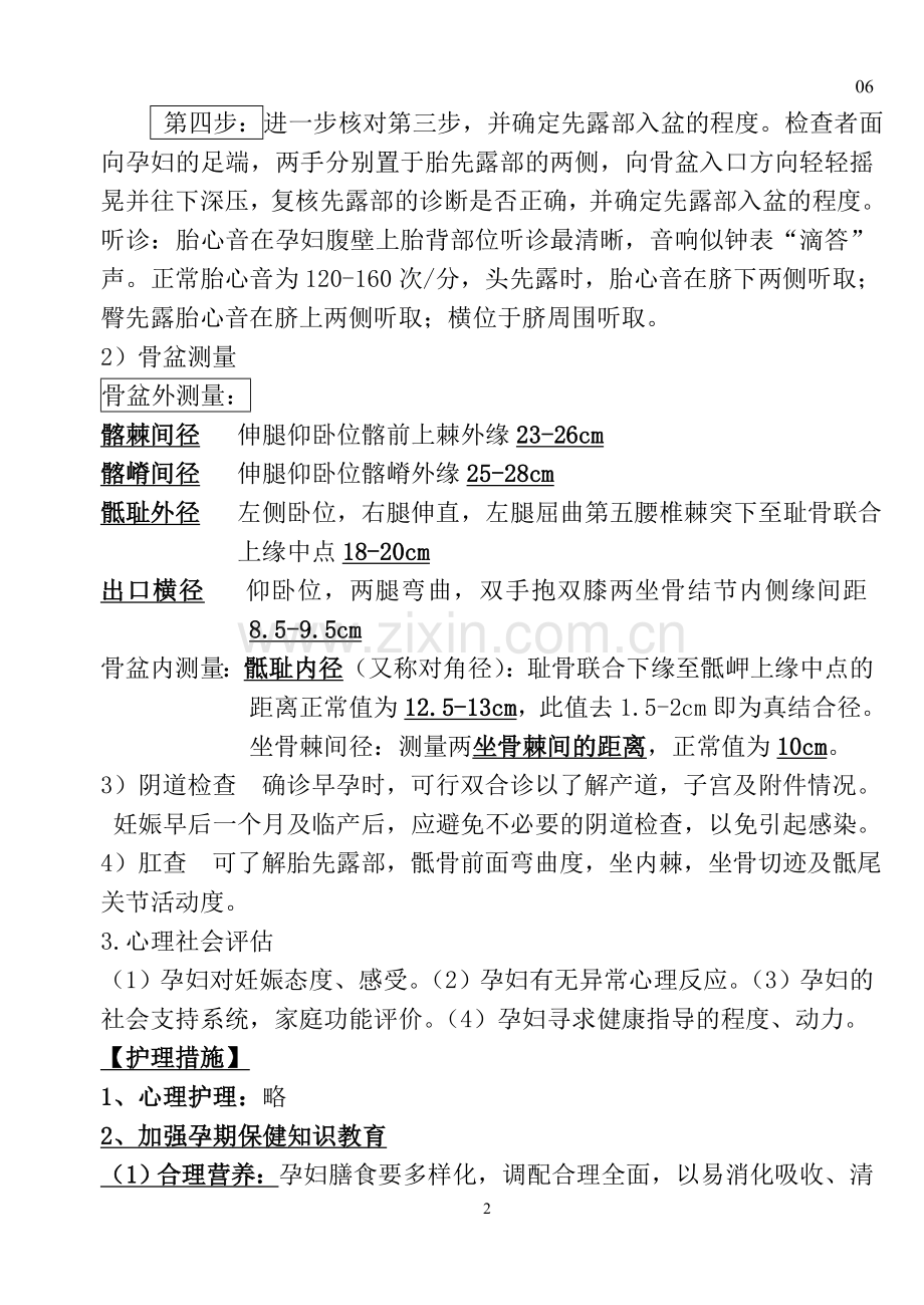 黑龙江医药卫生职业学校 护理专业第三章第四节.doc_第2页