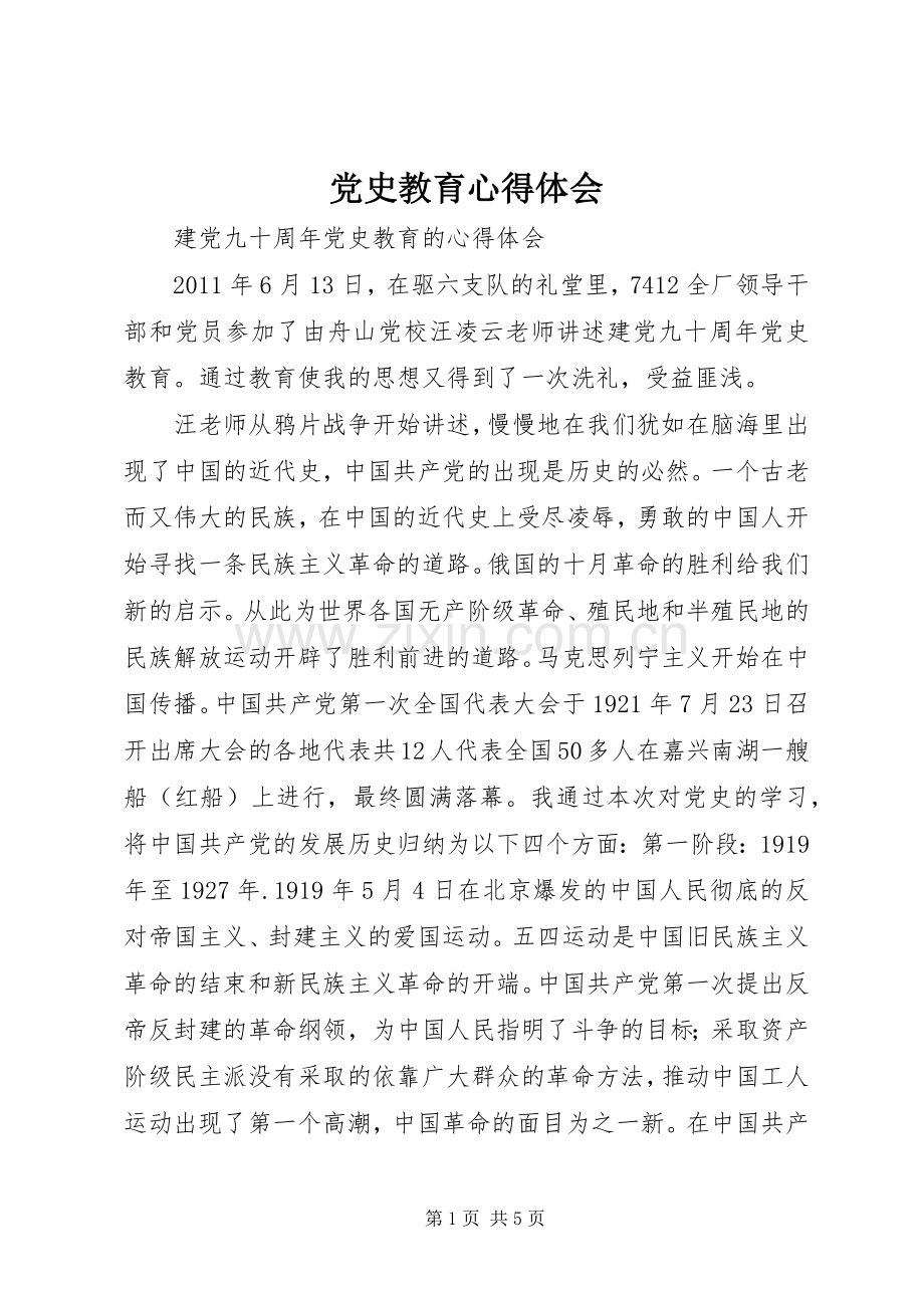 党史教育体会心得.docx_第1页