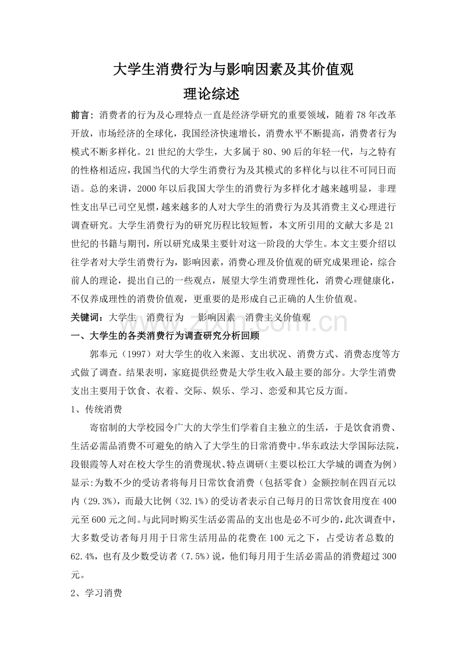 大学生消费行为与影响因素及其价值观.docx_第1页