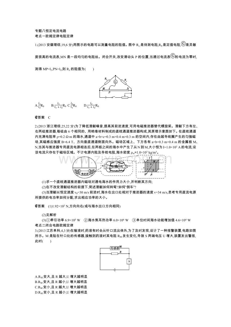 专题八恒定电流电路.docx_第1页