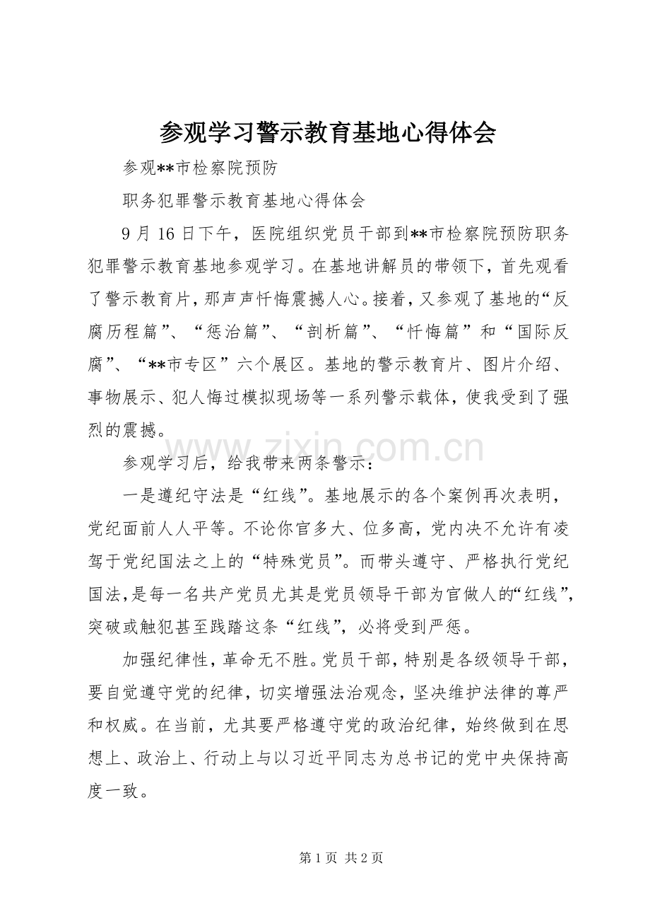 参观学习警示教育基地体会心得.docx_第1页