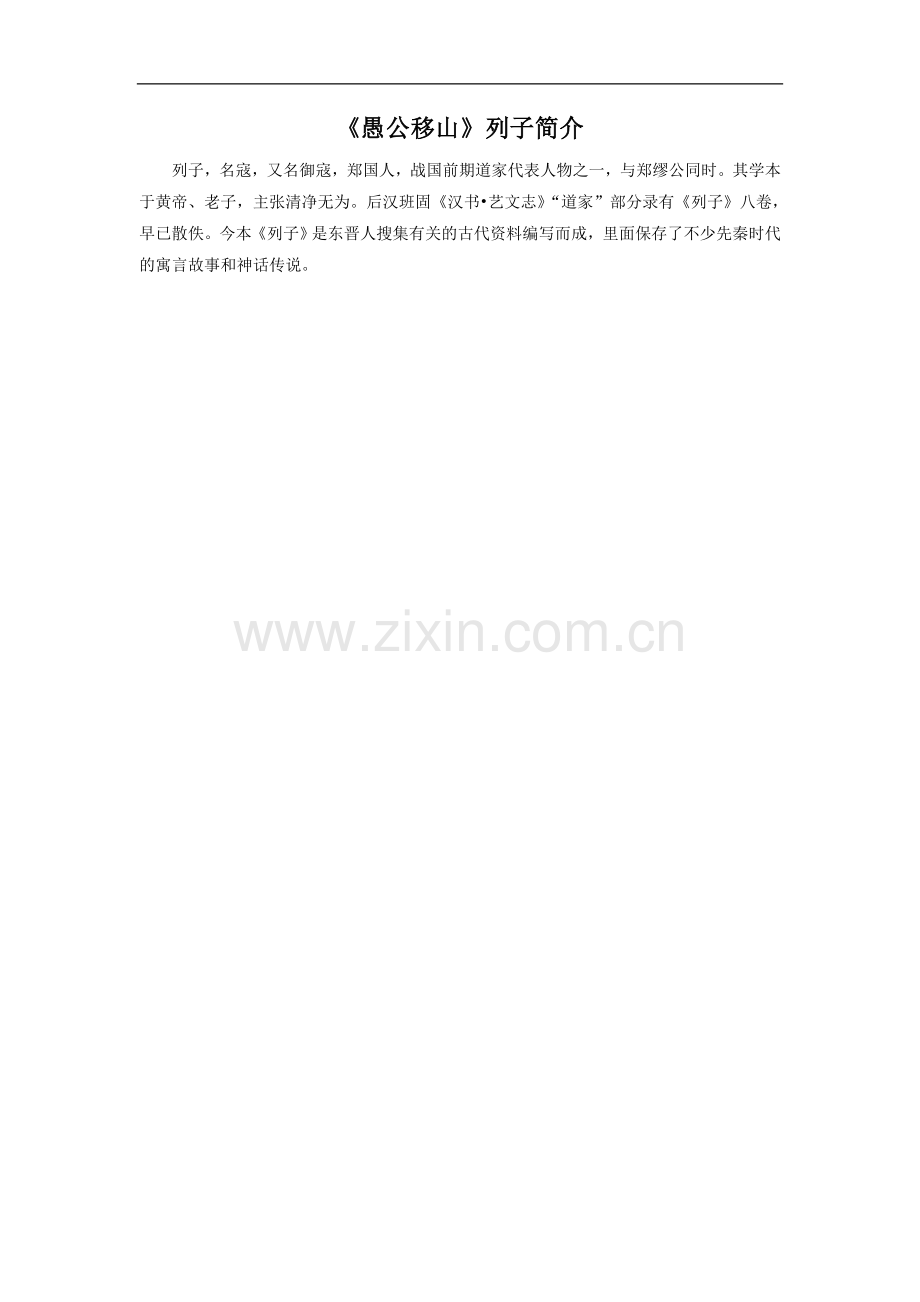 《愚公移山》列子简介.doc_第1页