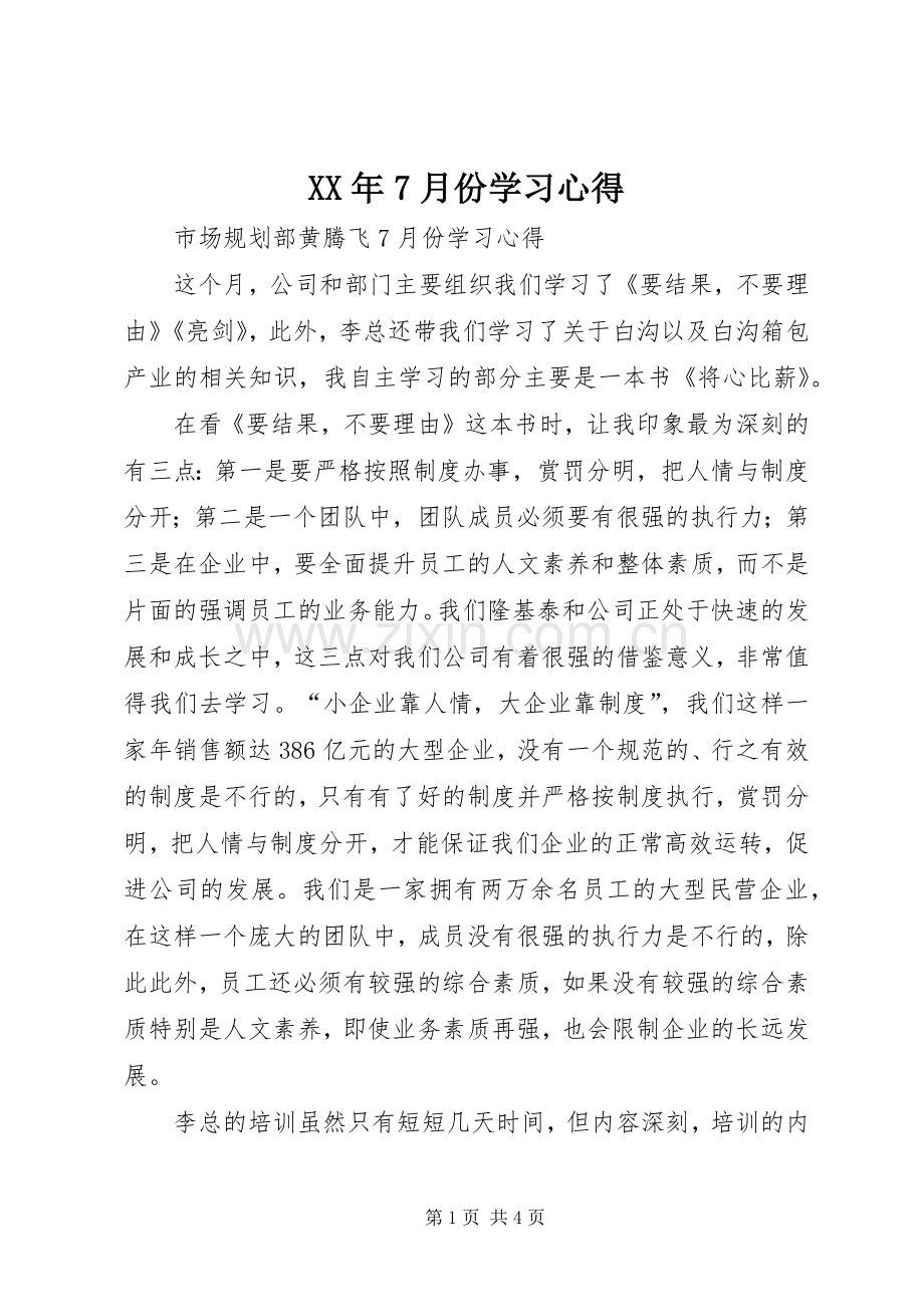 XX年7月份学习体会.docx_第1页
