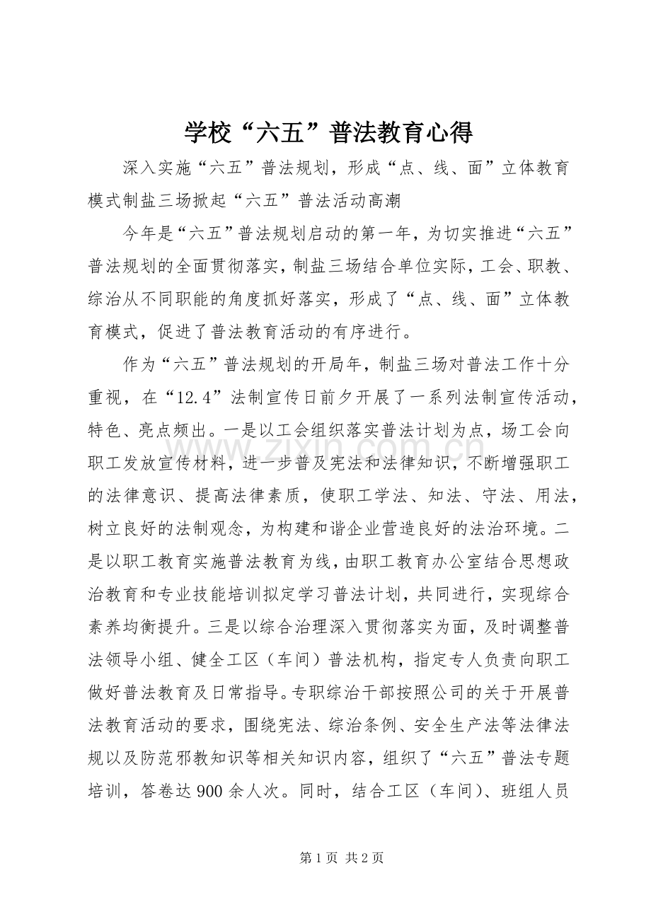 学校“六五”普法教育心得.docx_第1页