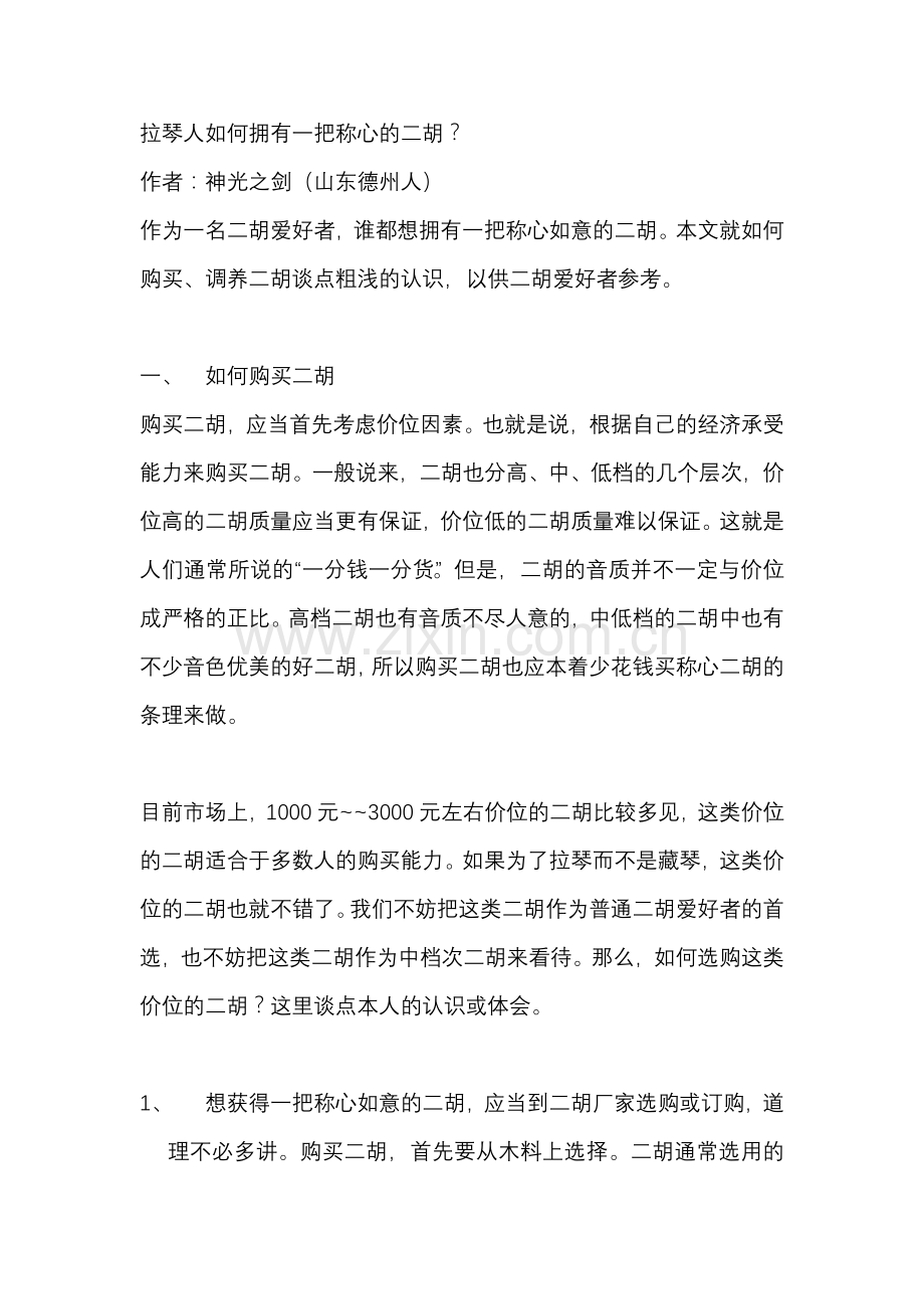如何拥有一把称心的二胡.doc_第1页