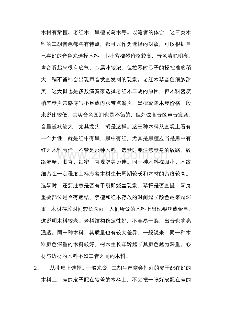 如何拥有一把称心的二胡.doc_第2页