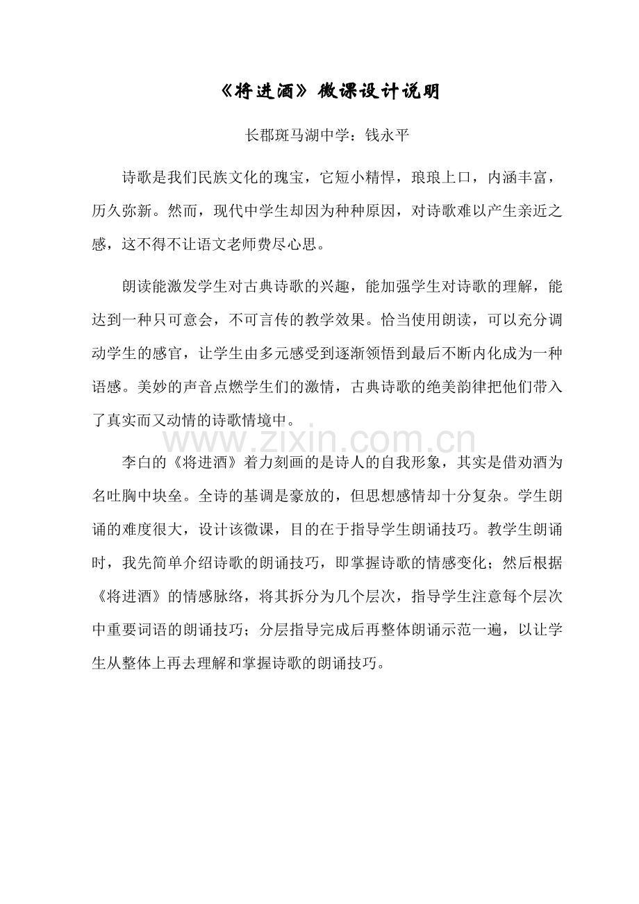 语文长郡斑马湖中学钱永平微课说明.docx_第1页