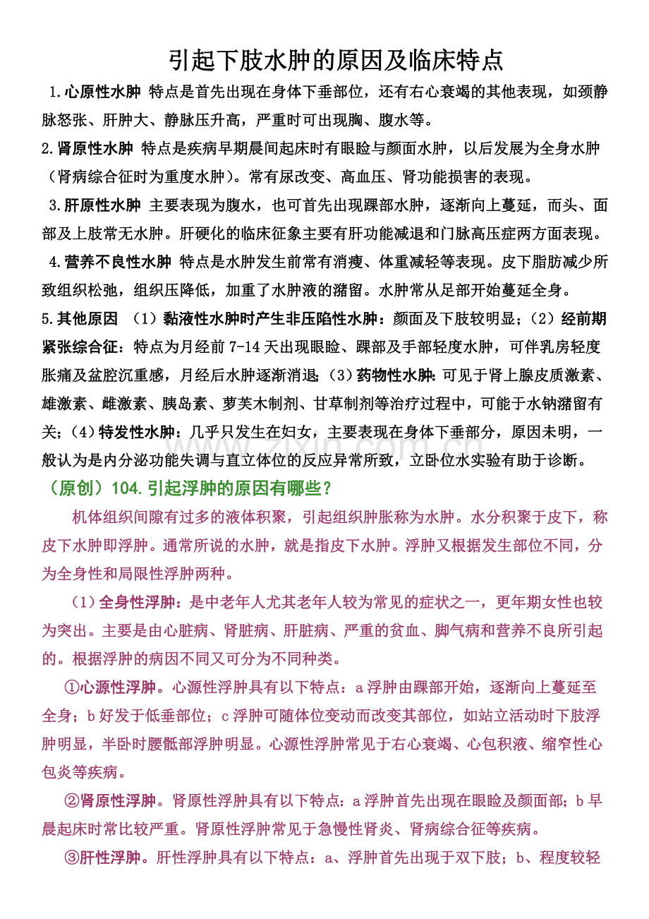 引起下肢水肿的原因及临床特点.doc_第1页