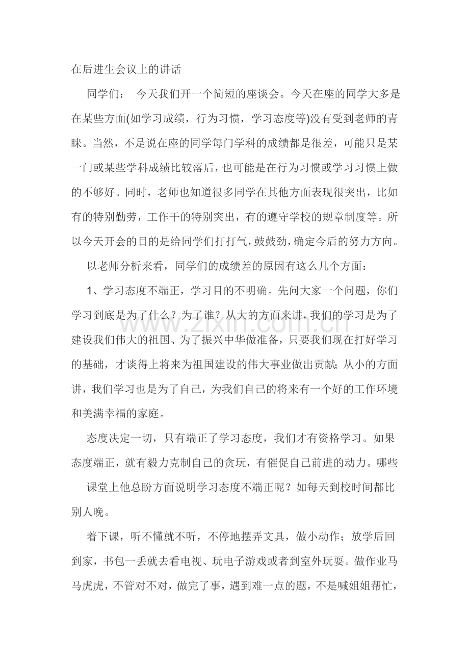在后进生会议上的讲话.doc_第1页
