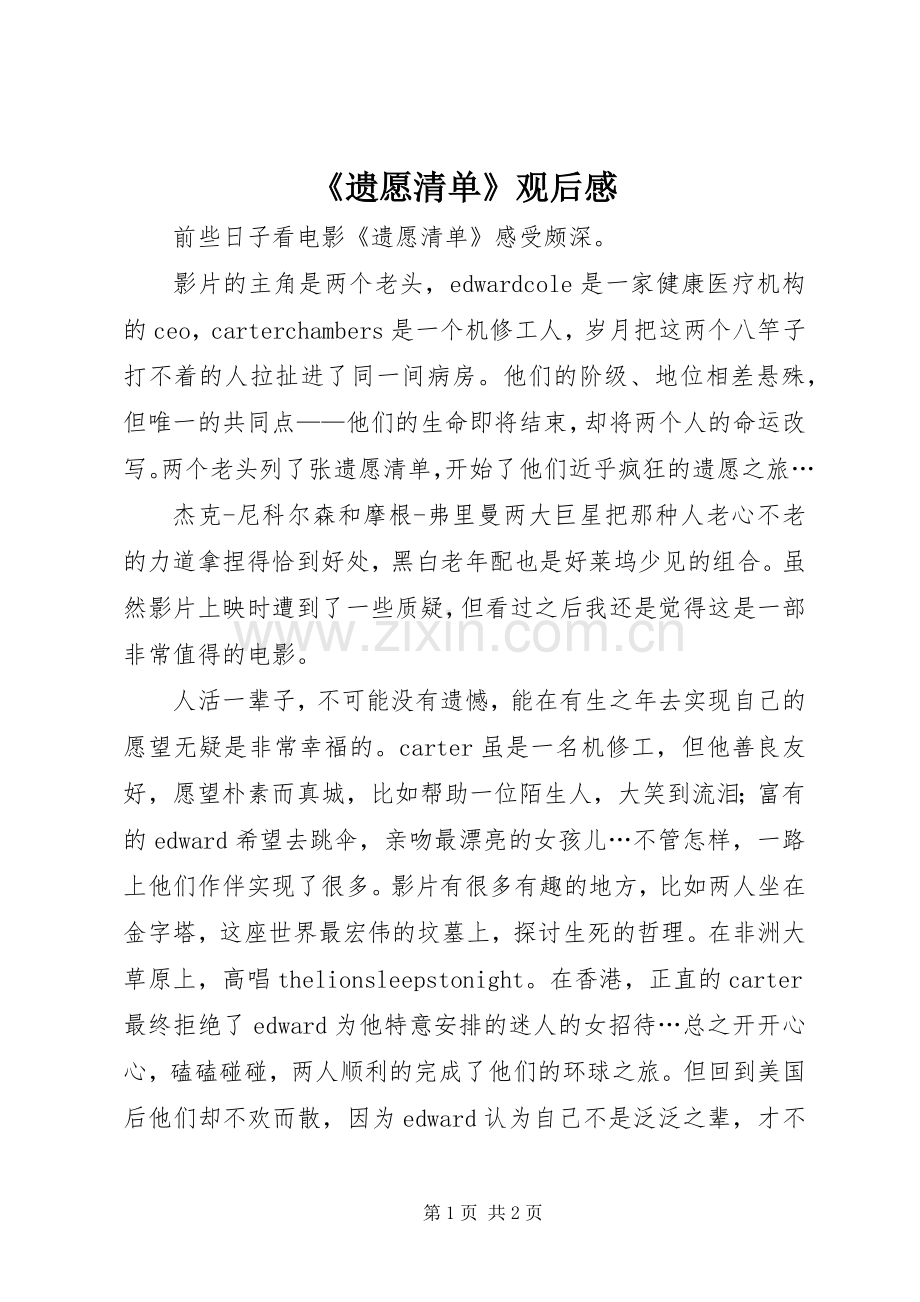 《遗愿清单》观后心得.docx_第1页
