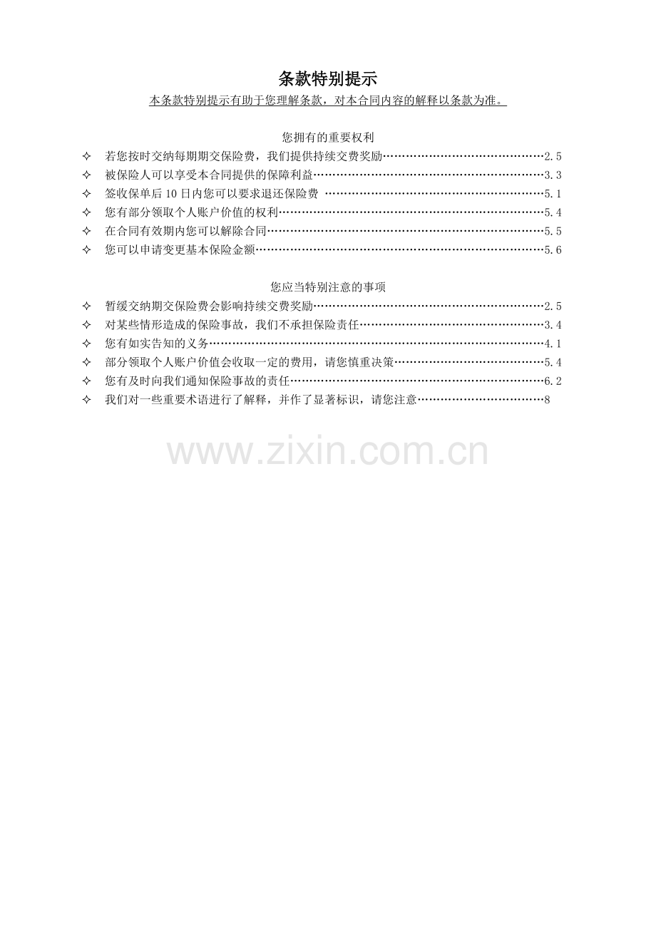 和谐人生终身寿险(万能型)(A款)条款.doc_第2页