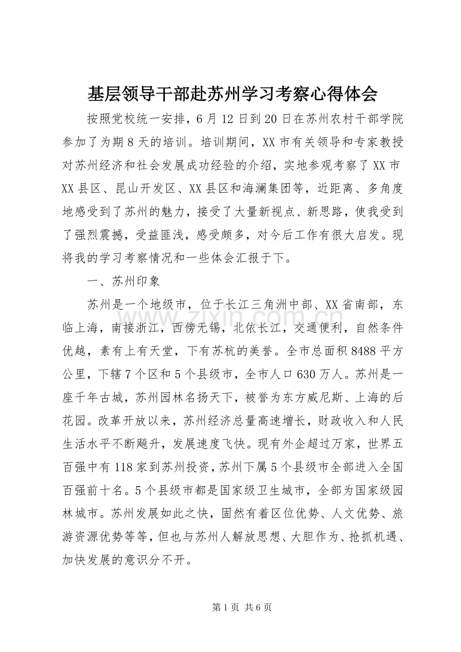 基层领导干部赴苏州学习考察体会心得.docx_第1页