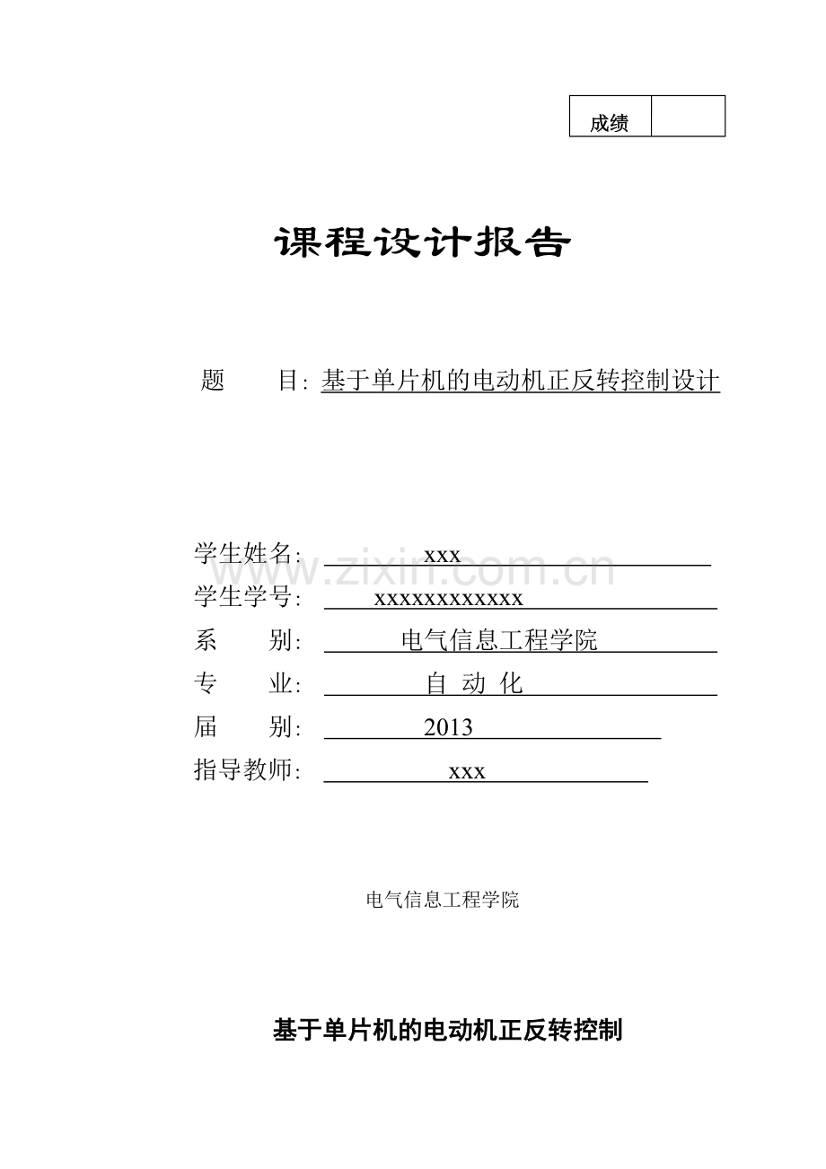 基于单片机的电动机正反转控制.doc_第1页