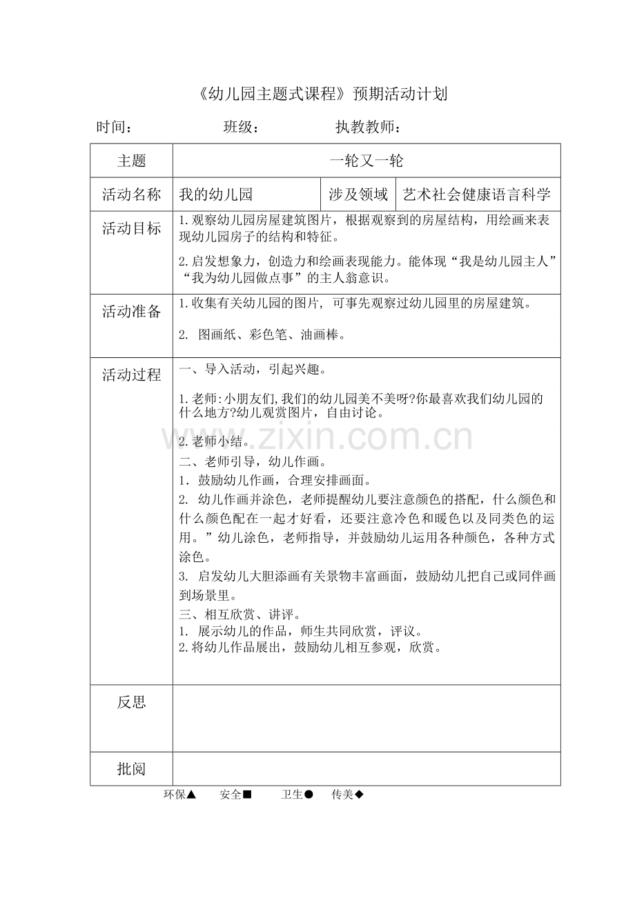 绘画：我的幼儿园.doc_第1页
