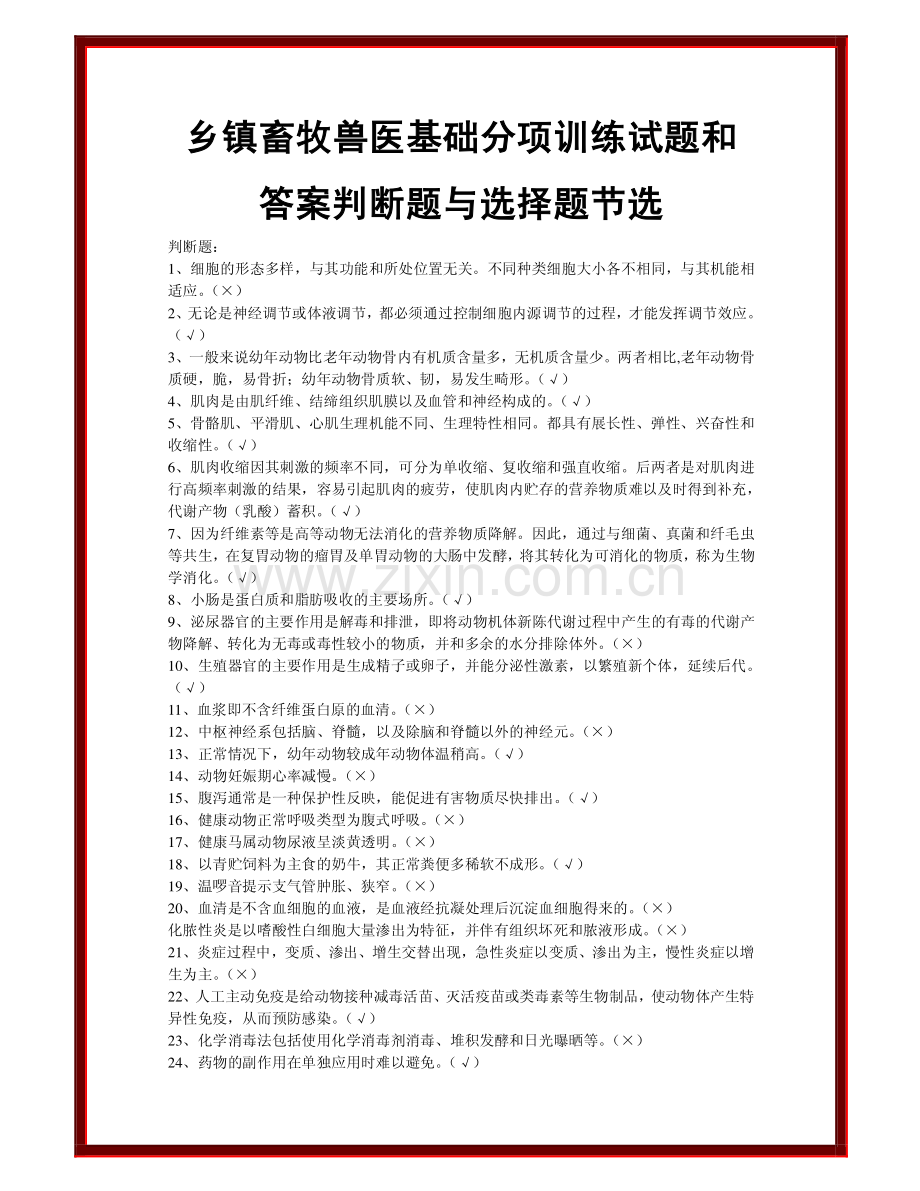 乡镇畜牧兽医基础分项训练试题和答案判断题与选择题节选.pdf_第1页