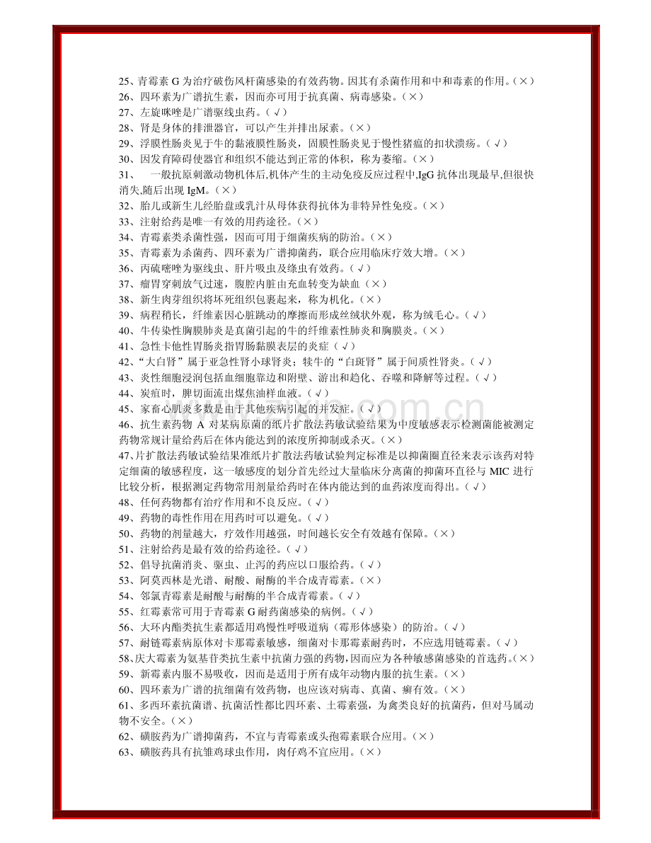 乡镇畜牧兽医基础分项训练试题和答案判断题与选择题节选.pdf_第2页