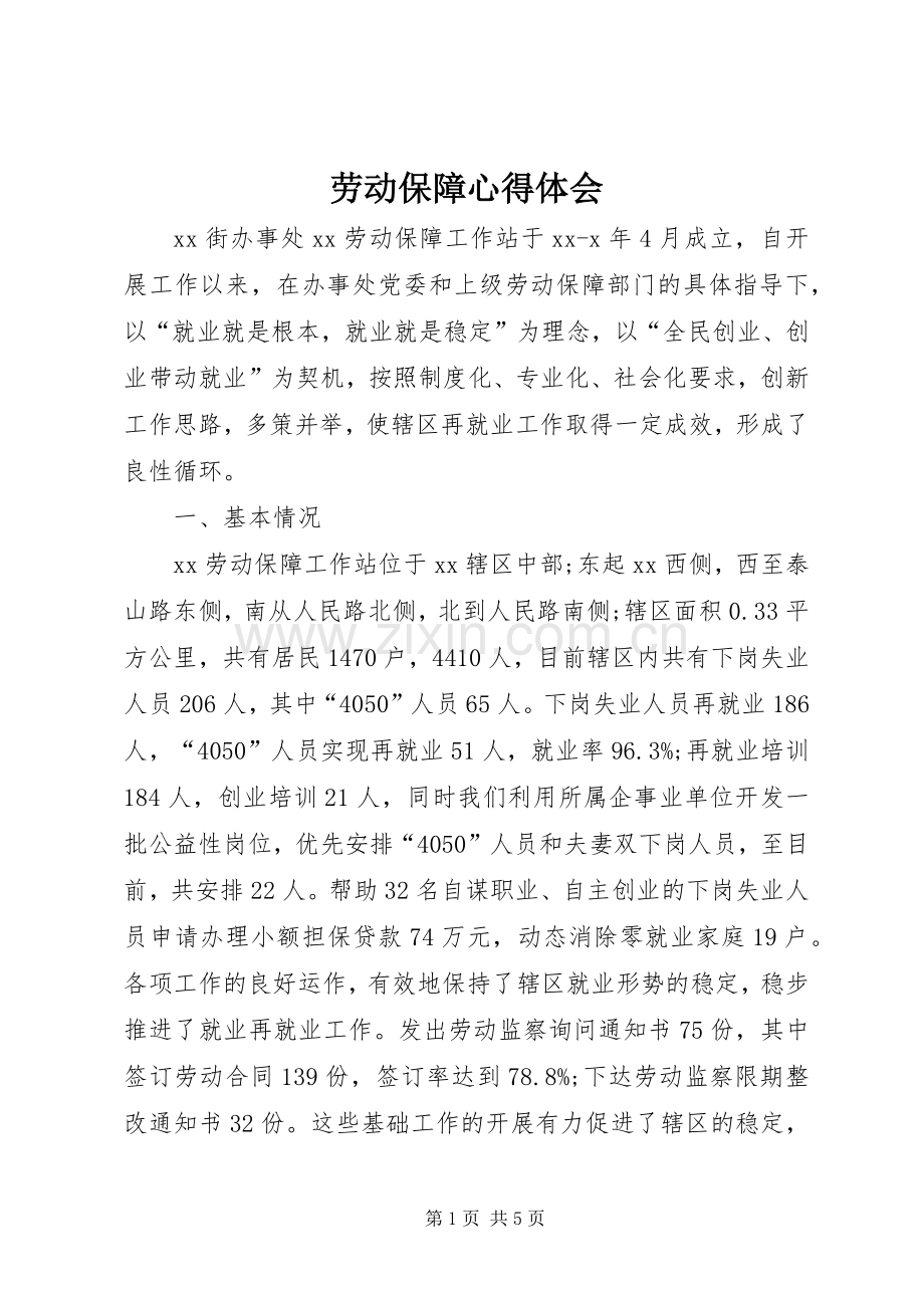 劳动保障体会心得3.docx_第1页