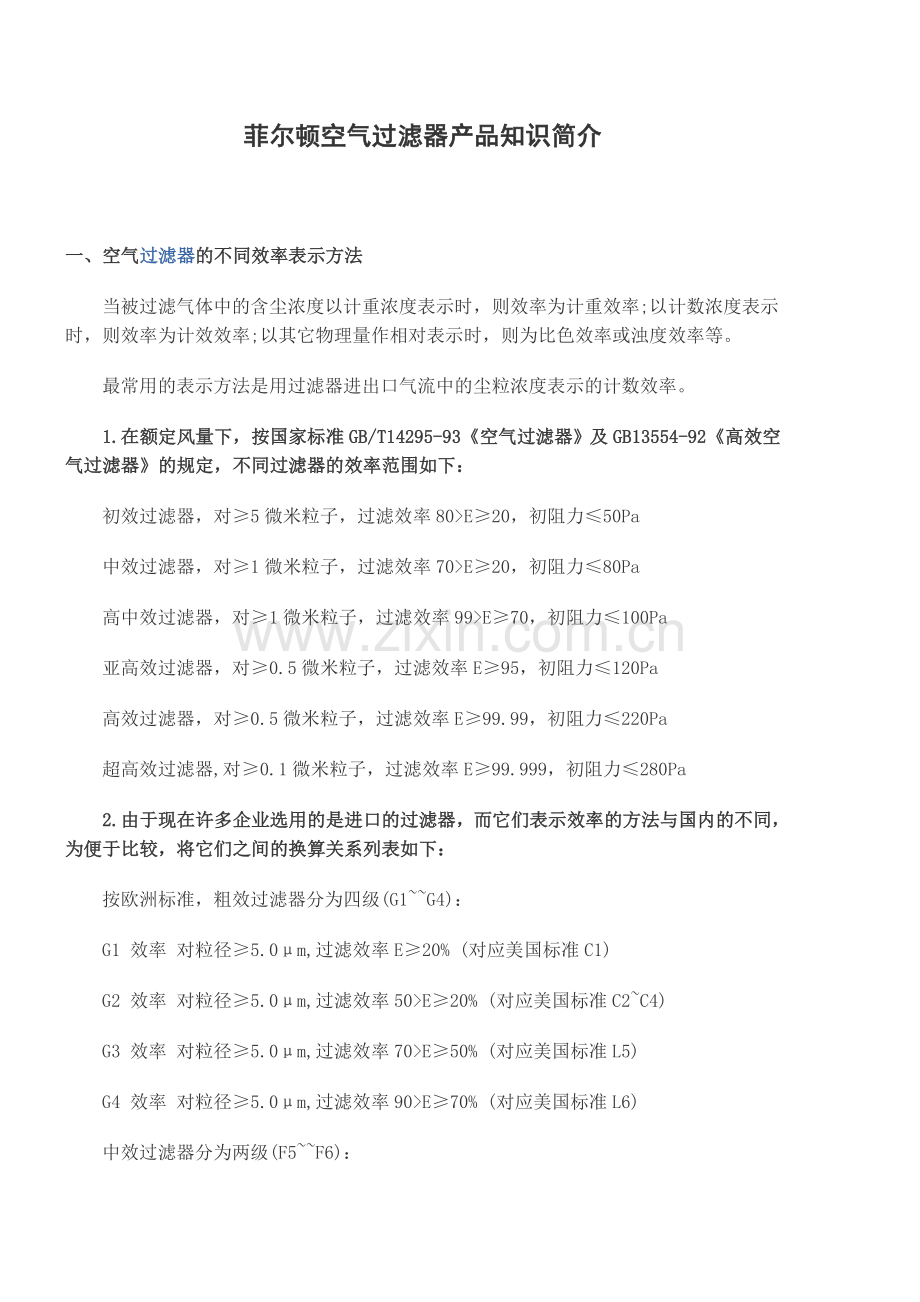 空气过滤器效率标准.docx_第1页