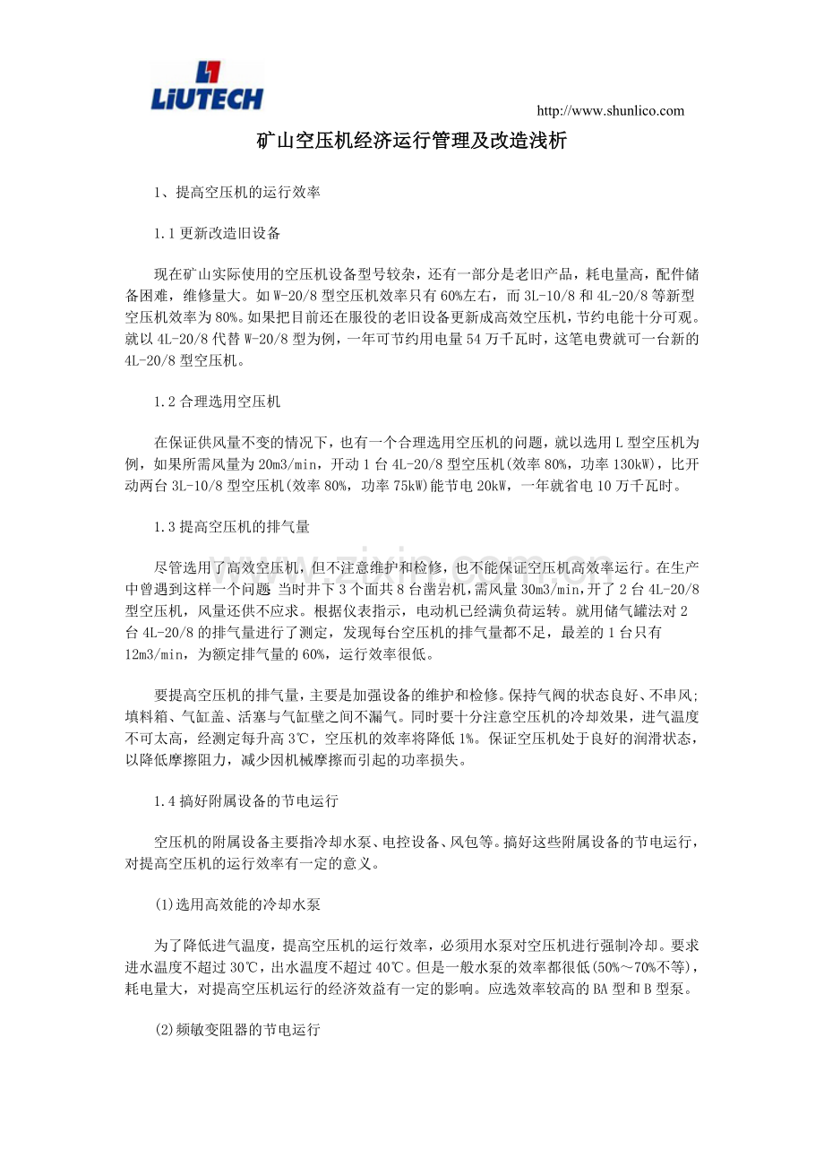 矿山空压机经济运行管理及改造浅析.doc_第1页