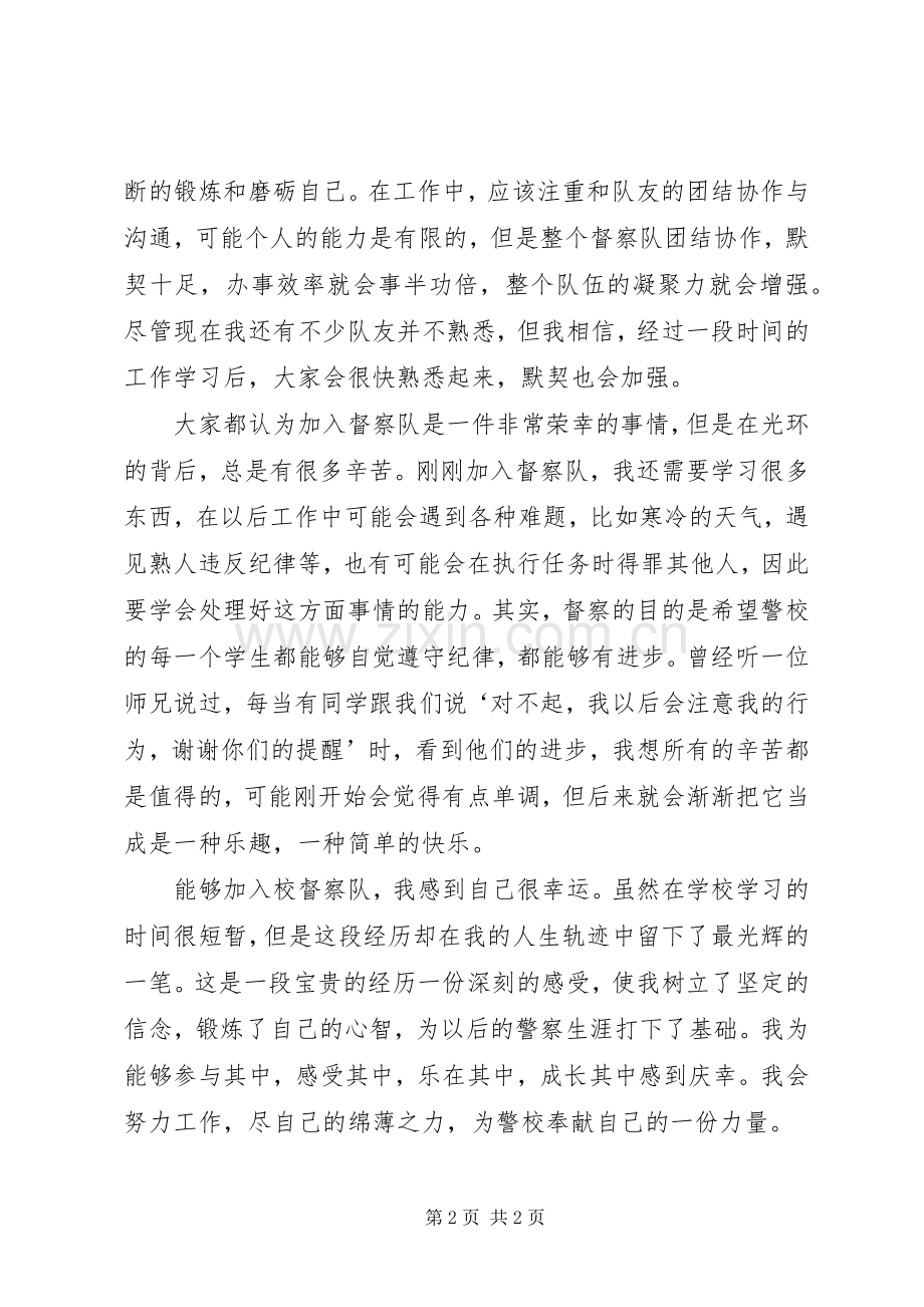 督察队体验心得.docx_第2页