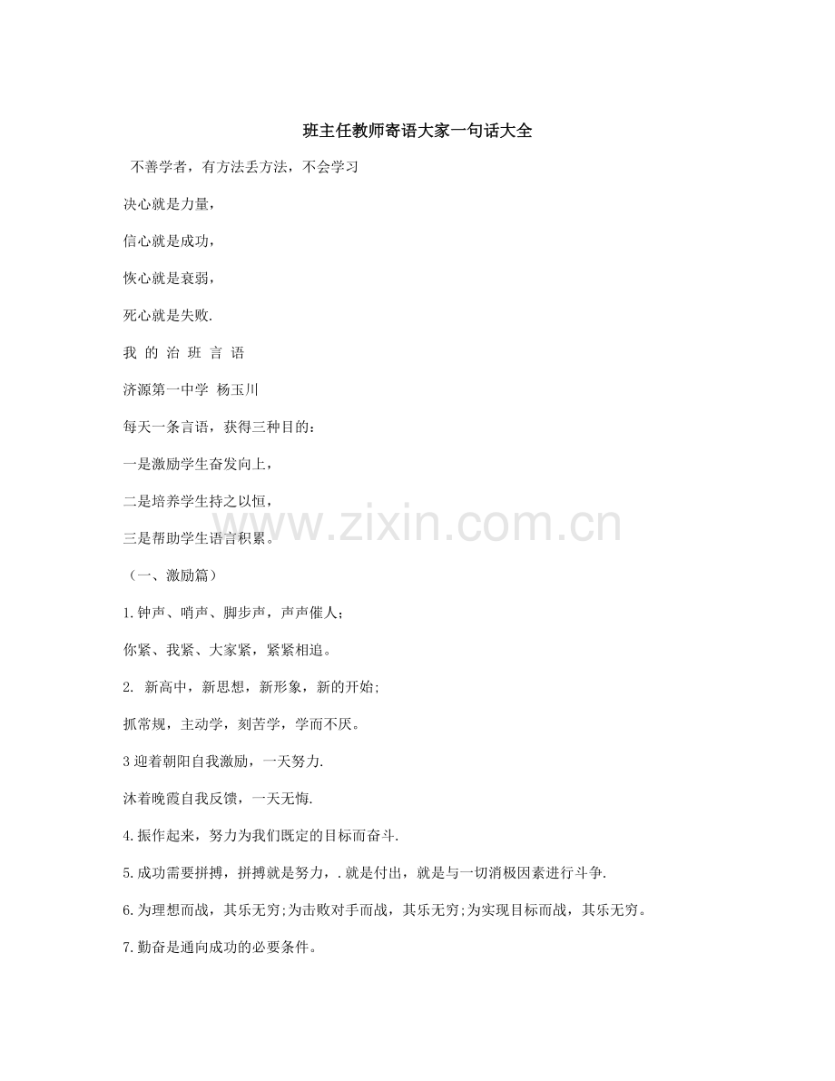 班主任教师寄语大家一句话大全.docx_第1页