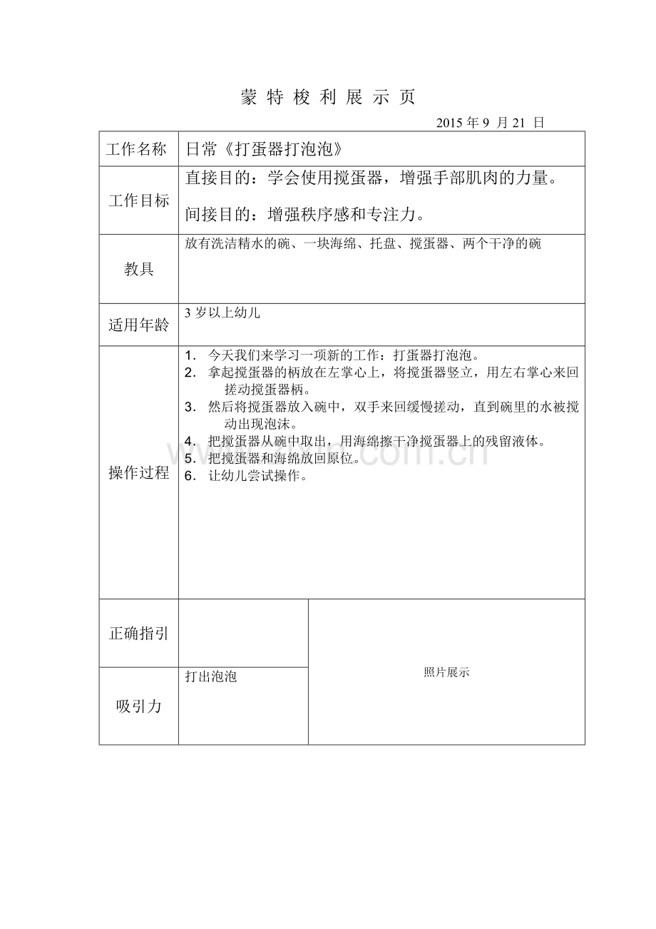 蒙特梭利展示页《打蛋器大泡泡》.doc_第1页