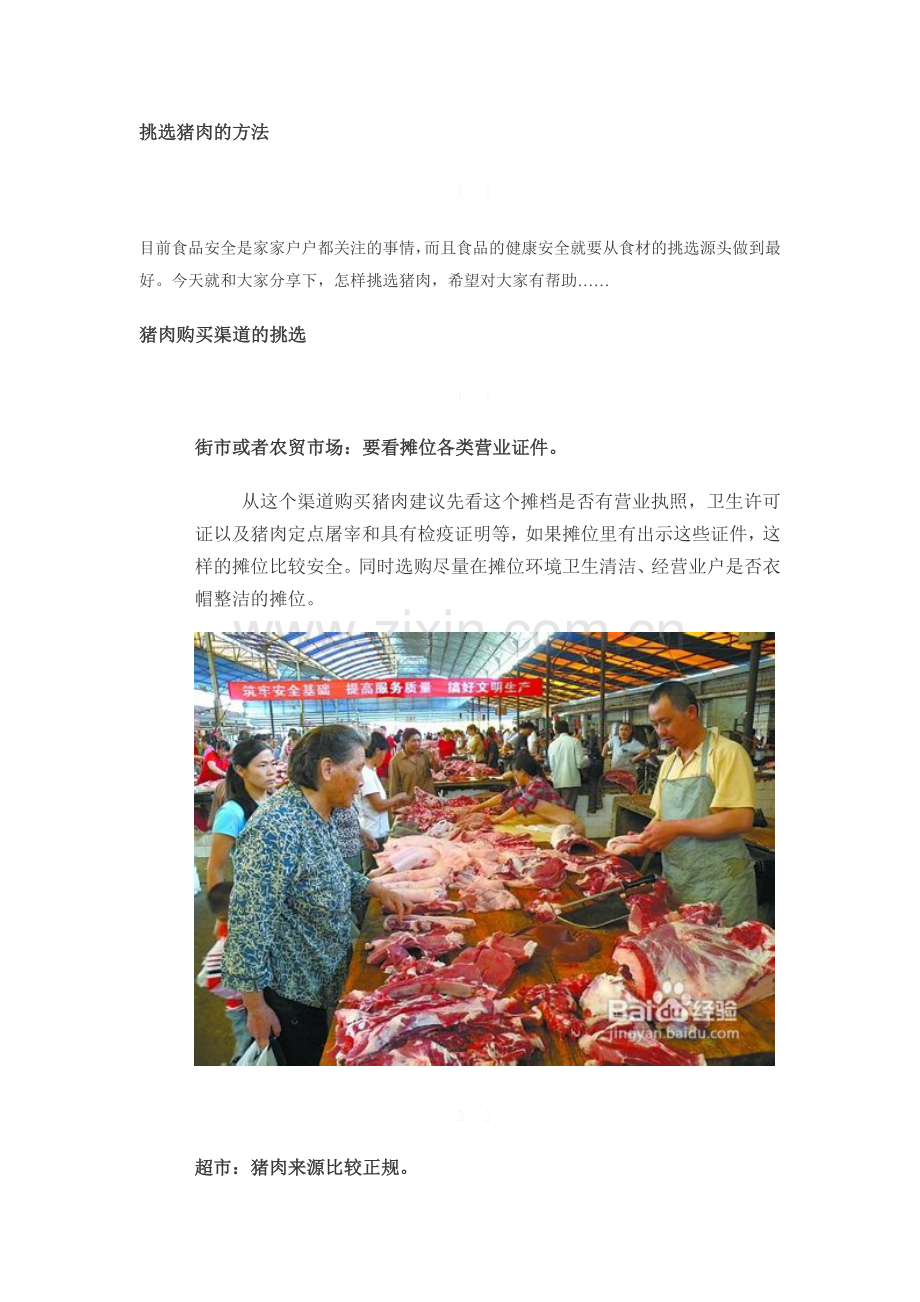 挑选猪肉的方法.doc_第1页