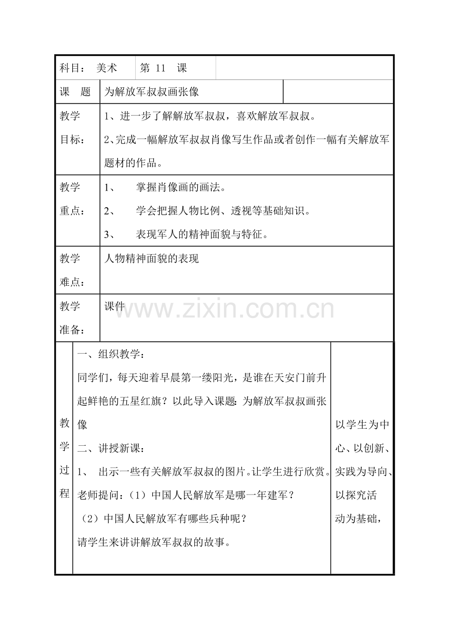 为解放军叔叔画张像教学设计.doc_第1页