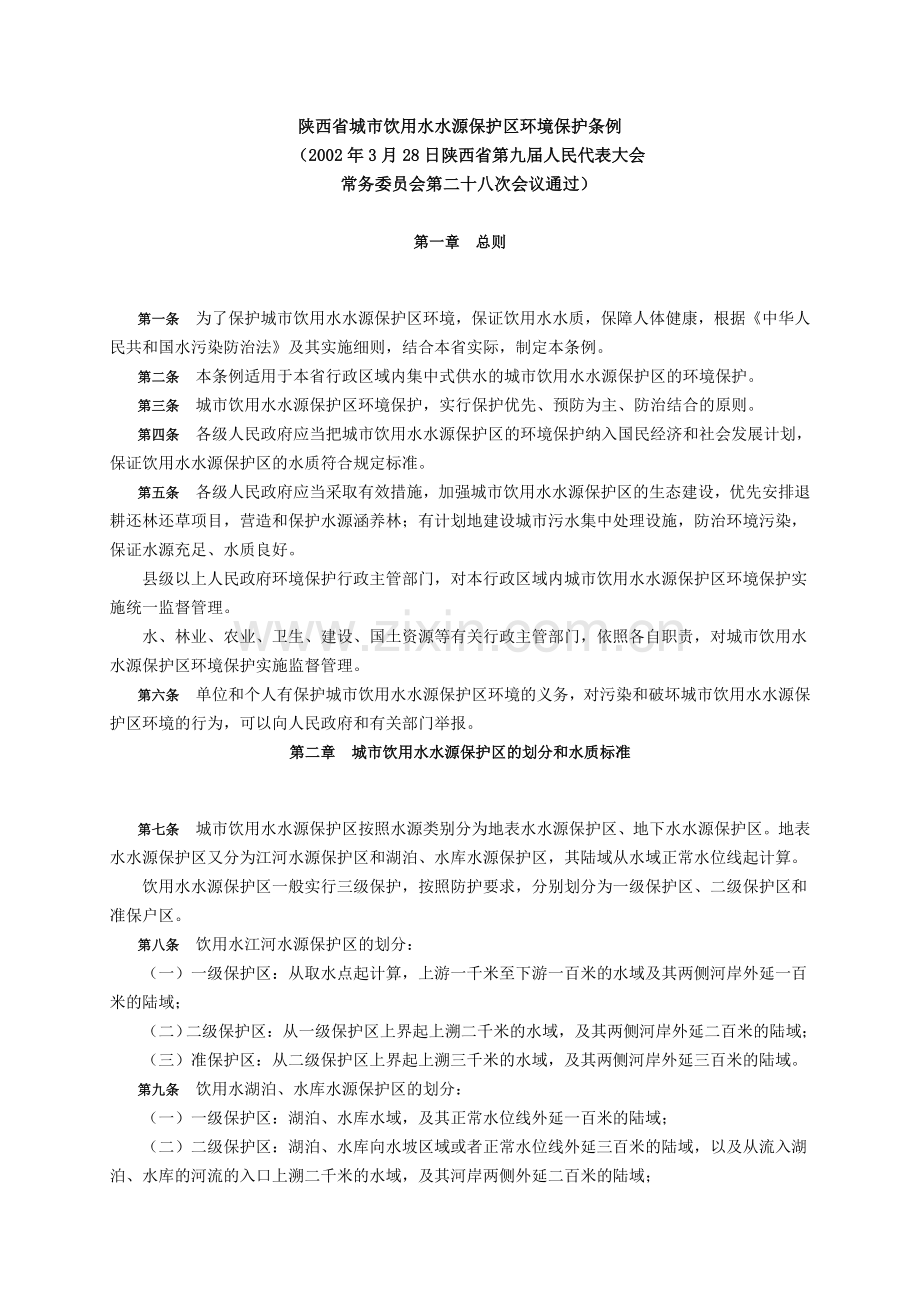 陕西省城市饮用水水源保护区环境保护条例.doc_第1页