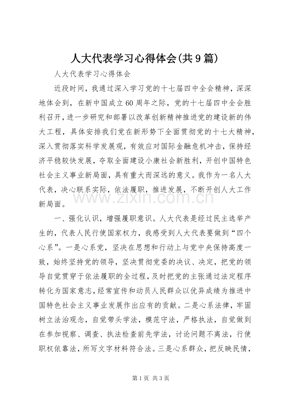 人大代表学习体会心得(共9篇).docx_第1页