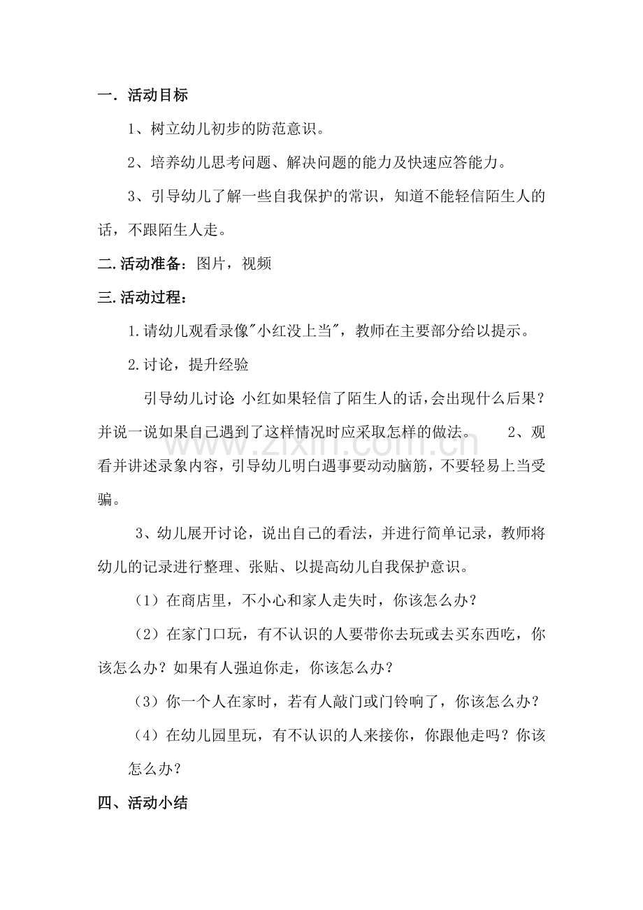 不跟陌生人走彩虹班安全主题.doc_第1页