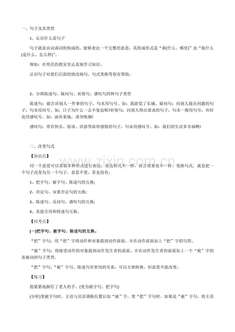 按要求改句子.docx_第1页