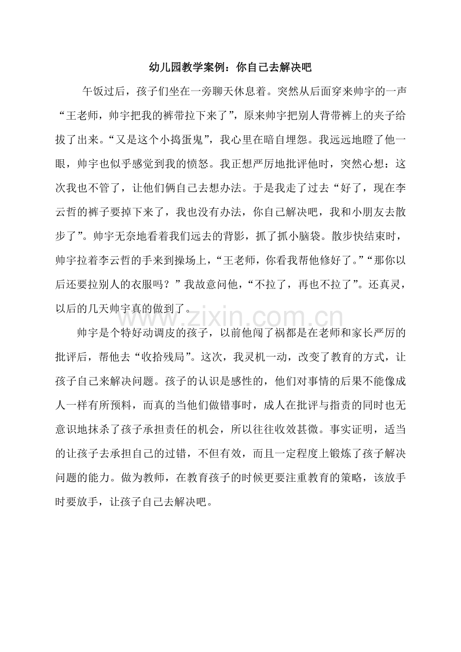 幼儿园教学案例：你自己去解决吧.doc_第1页