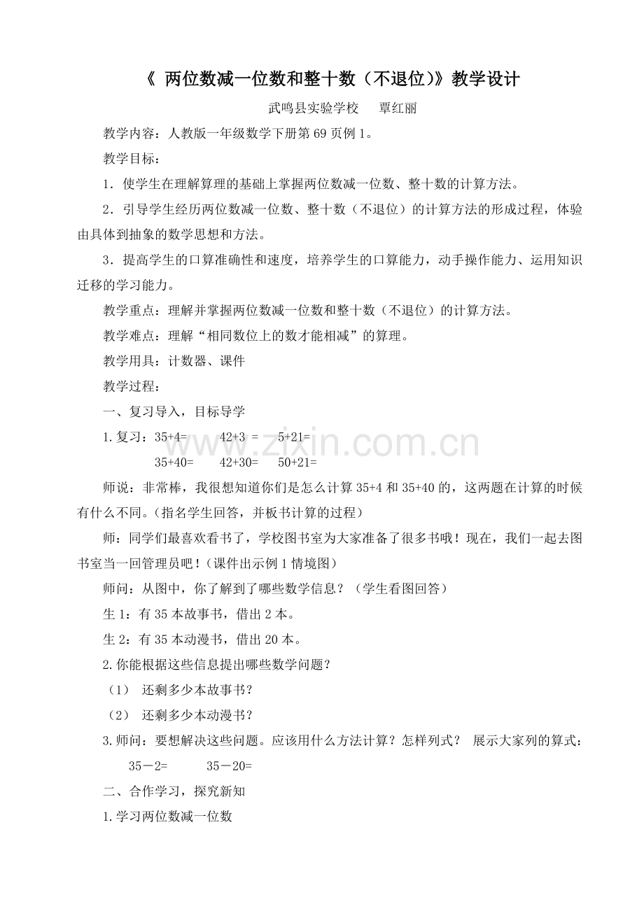 人教版一数下两位数减一位数、整十数（不退位）教学设计.doc_第1页